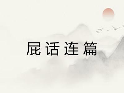 屁话连篇