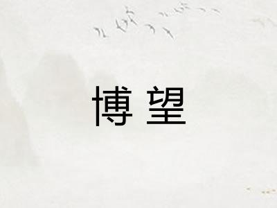 博望