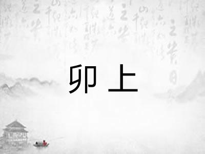 卯上 卯上