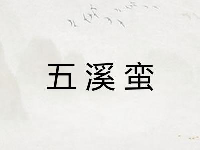 五溪蛮
