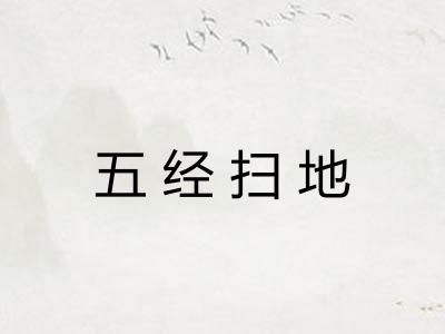 五经扫地