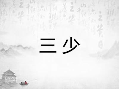 三少
