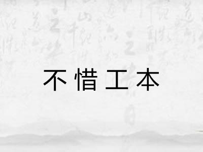 不惜工本