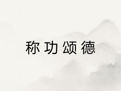 称功颂德
