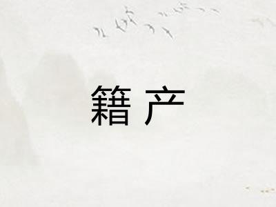 籍产