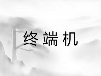 终端机 终端机