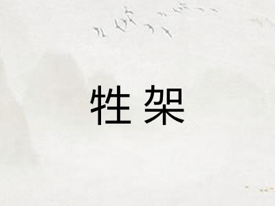 牲架