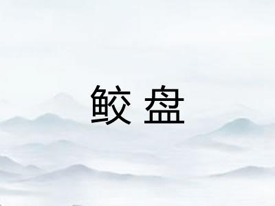 鲛盘