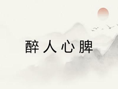醉人心脾 醉人心脾