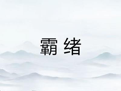 霸绪