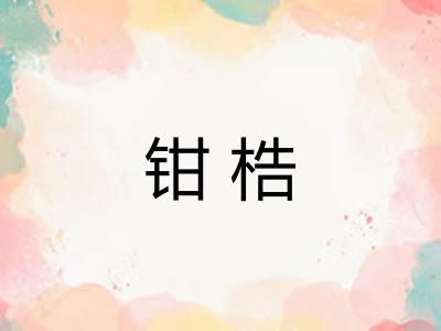 钳梏