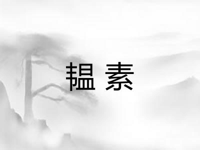 韫素 韫素