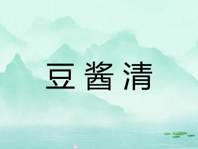 豆酱清