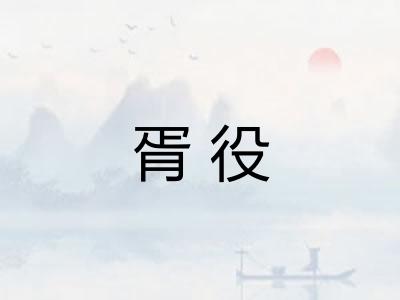 胥役