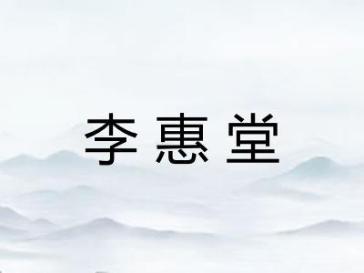 李惠堂