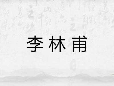 李林甫