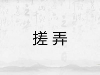 搓弄