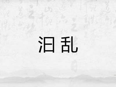 汩乱