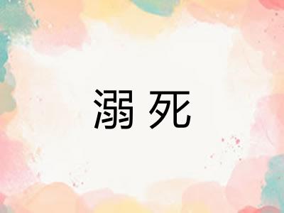 溺死