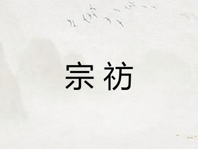 宗祊 宗祊