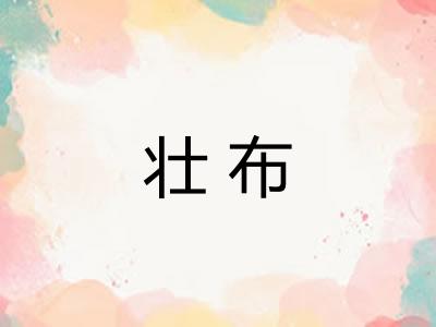 壮布