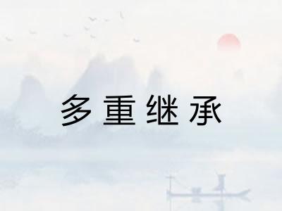 多重继承