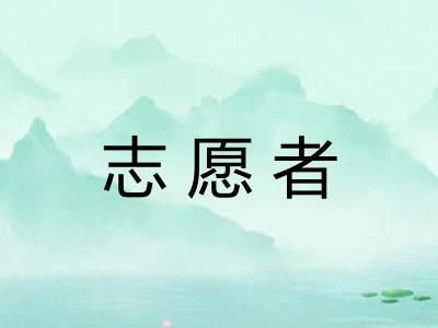 志愿者 志愿者