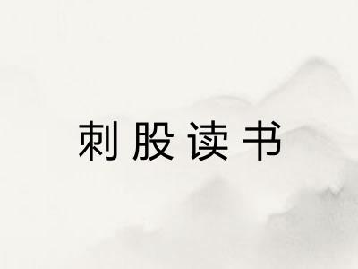 刺股读书