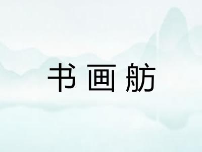 书画舫 书画舫