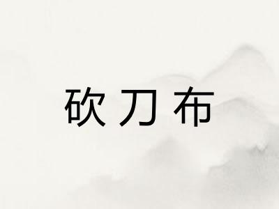 砍刀布