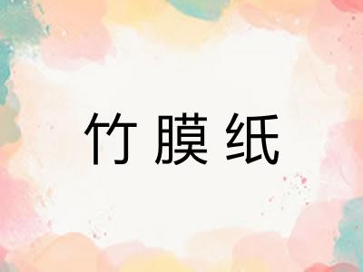 竹膜纸 竹膜纸