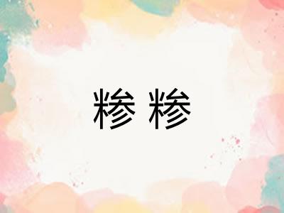 糁糁
