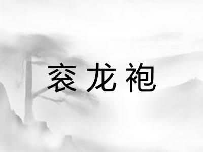 衮龙袍 衮龙袍