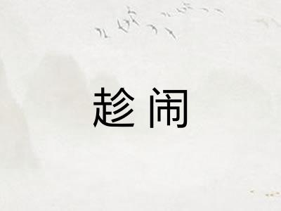 趁闹