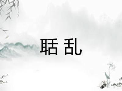 聒乱
