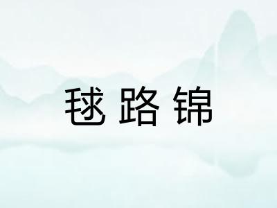 毬路锦