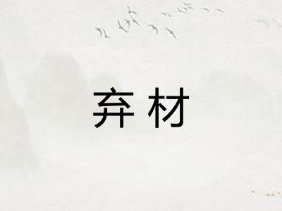弃材