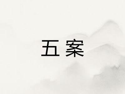 五案