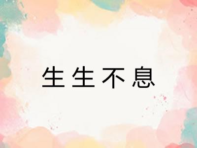 生生不息 生生不息