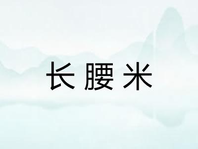 长腰米