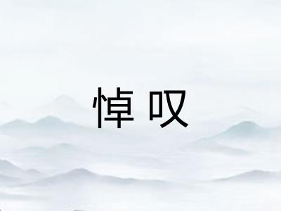 悼叹