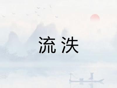 流泆