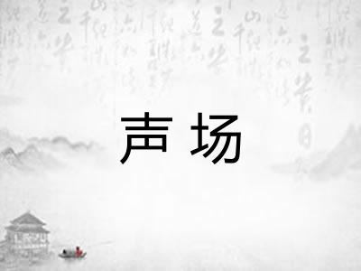 声场