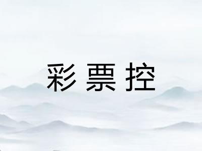 彩票控 彩票控