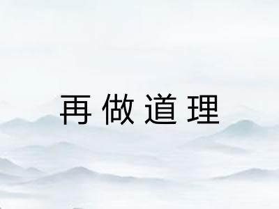 再做道理