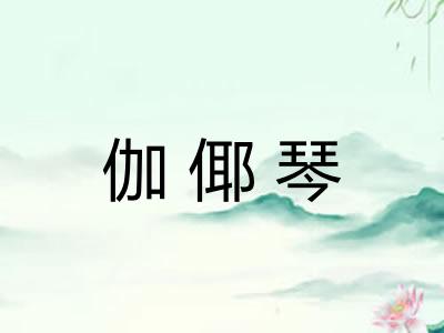 伽倻琴