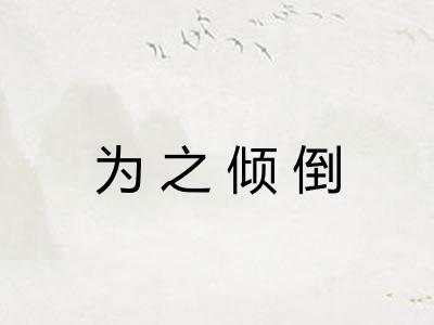 为之倾倒
