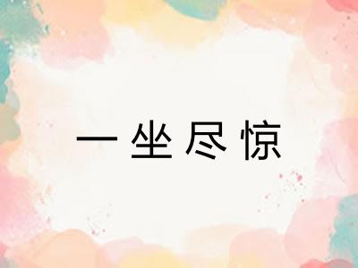 一坐尽惊