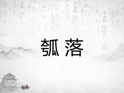 瓠落
