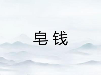 皂钱